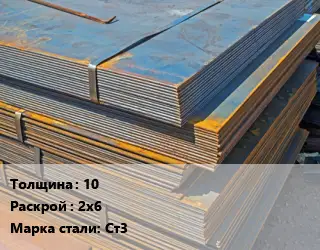 Лист БУ 10 2х6 Сталь: Ст3